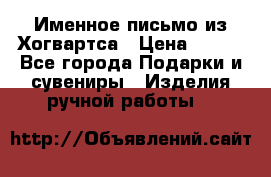 Именное письмо из Хогвартса › Цена ­ 500 - Все города Подарки и сувениры » Изделия ручной работы   